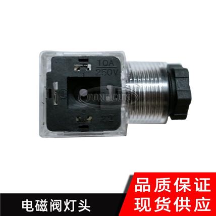 电磁阀灯头